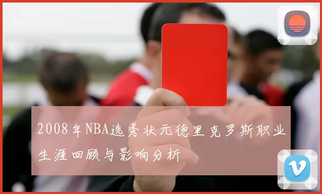 2008年NBA选秀状元德里克罗斯职业生涯回顾与影响分析
