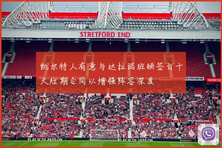 凯尔特人有意与达拉诺班顿签订十天短期合同以增强阵容深度
