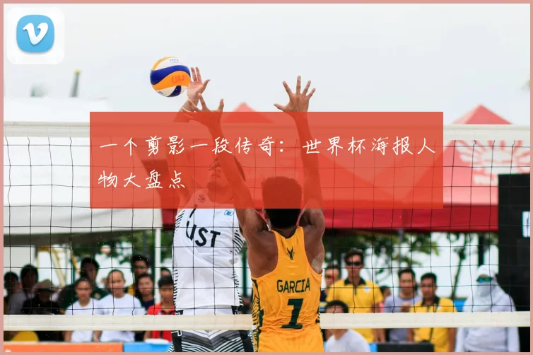 一个剪影一段传奇:世界杯海报人物大盘点
