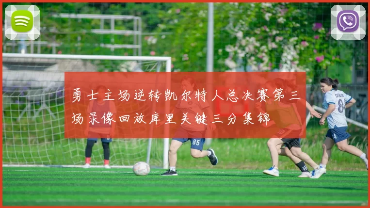 勇士主场逆转凯尔特人总决赛第三场录像回放库里关键三分集锦