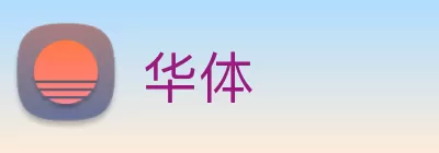 华体 Logo